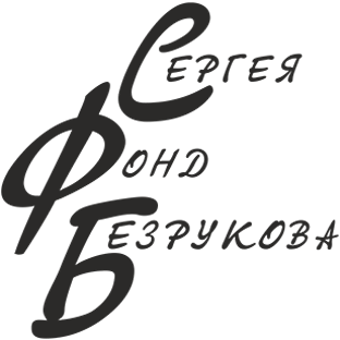 Фонд Безрукова