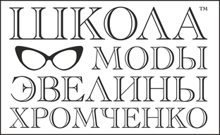 Школа моды Эвелины Хромченко