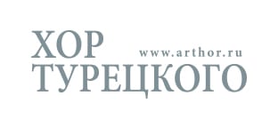 Хор Турецкого