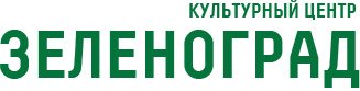 ГАУК г. Москвы "КЦ "Зеленоград"