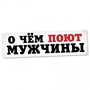 О чем поют мужчины