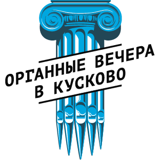 Органные вечера в Кусково