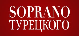 Сопрано Турецкого