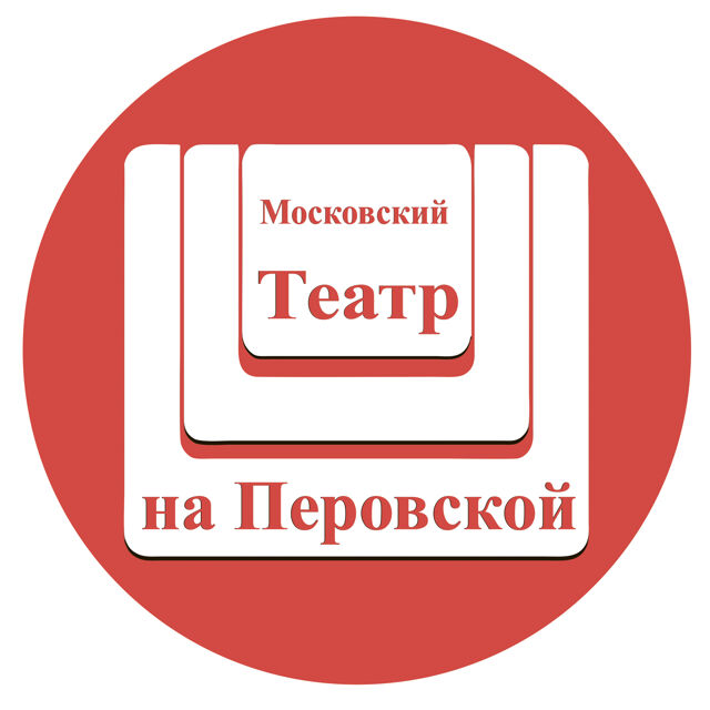 ГБУК г. Москвы "Московский драматический Театр на Перовской"